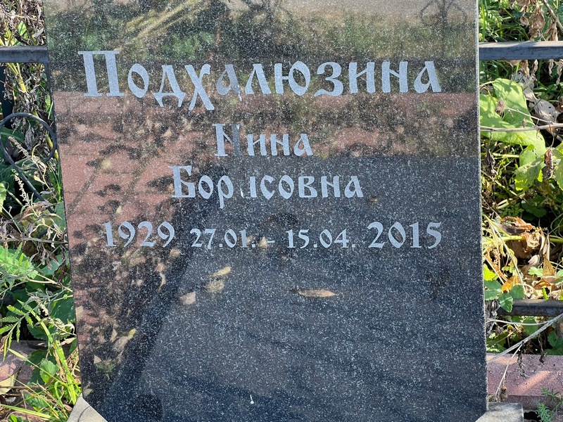 Подхалюзина