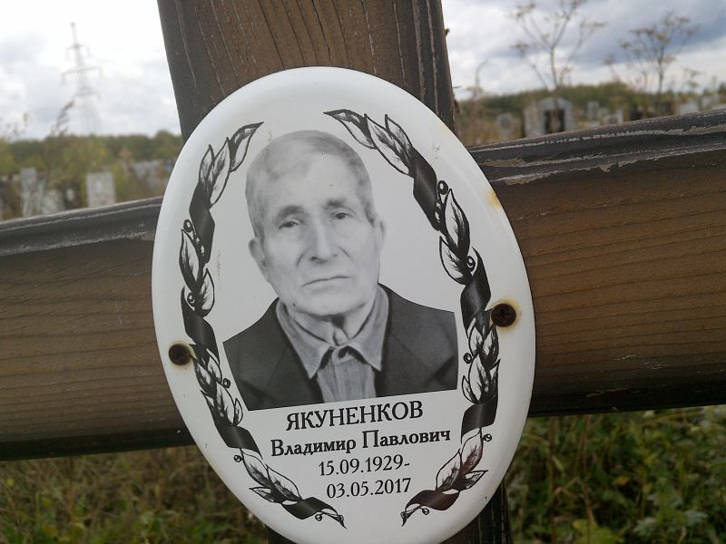 Якуненков