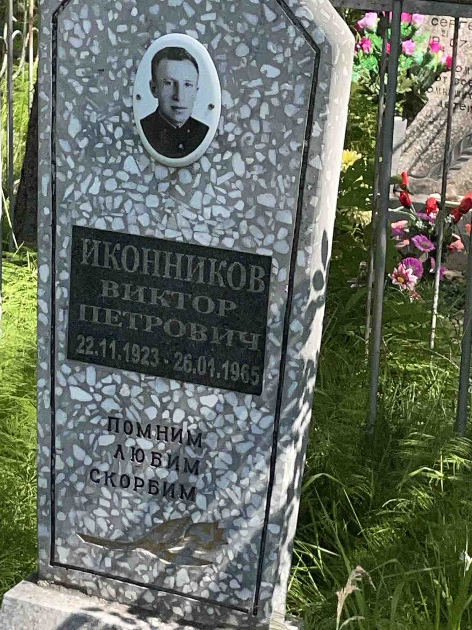 Иконников Виктор Петрович