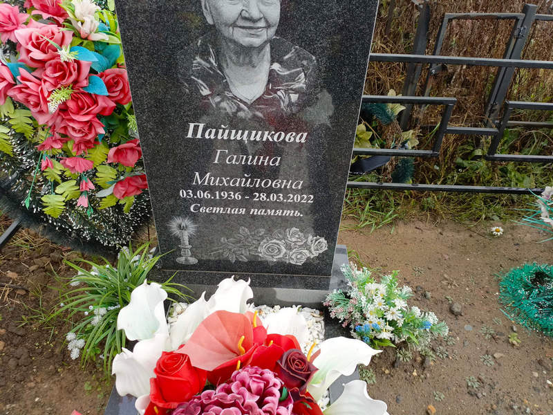 Пайщикова