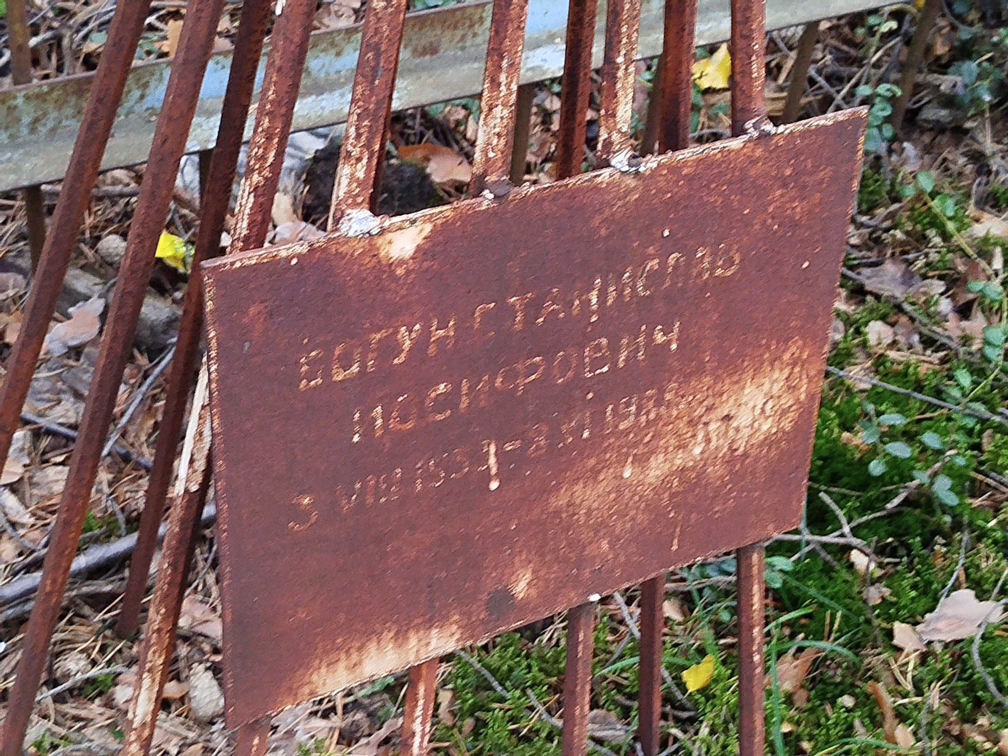 Богун Станислав Иосифович