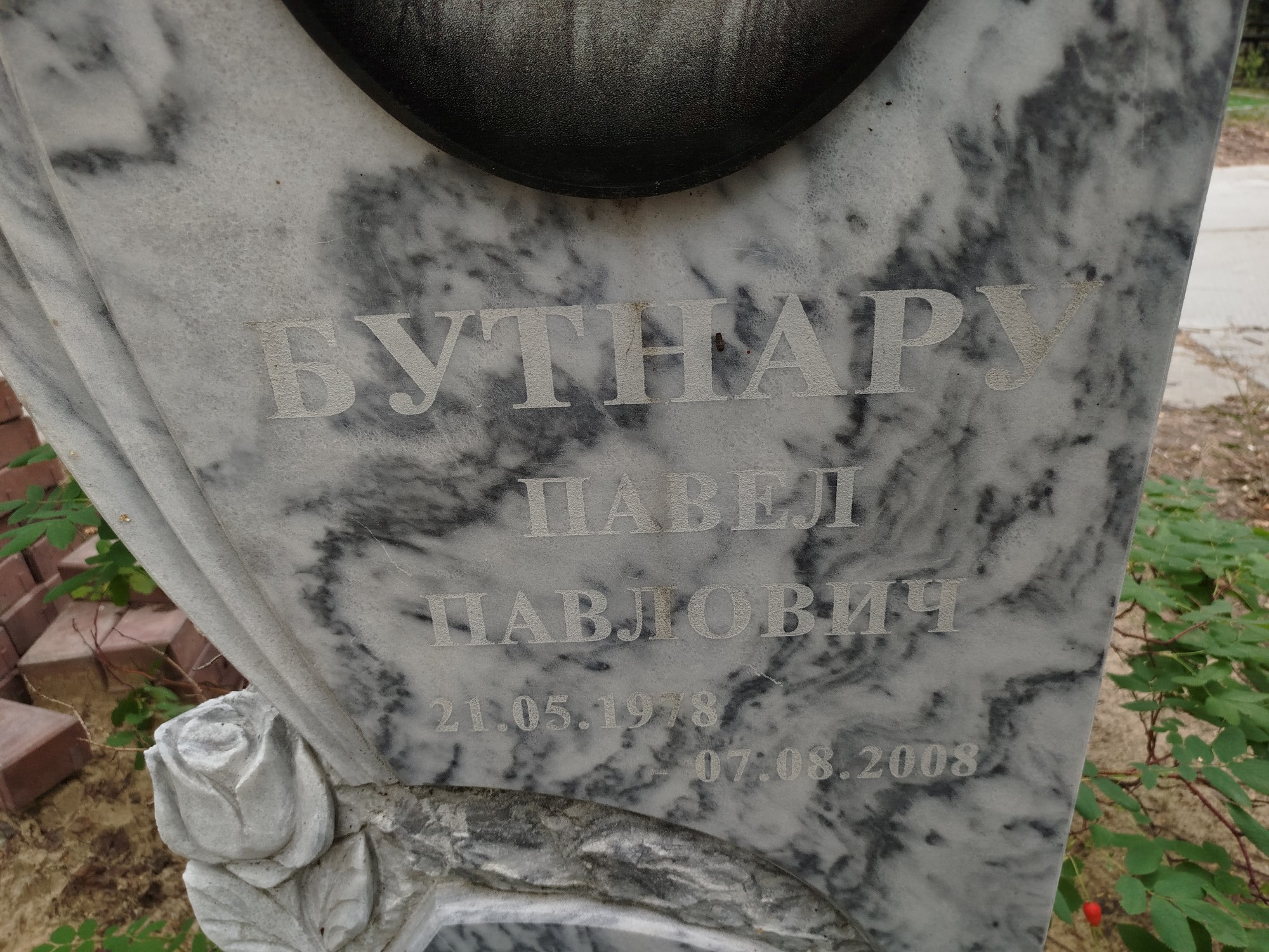 Бутнару Павел Павлович