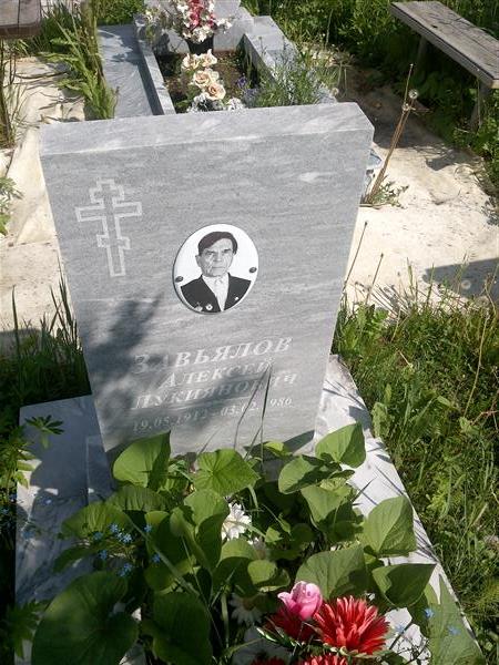 Завьялов Алексей Лукьянович