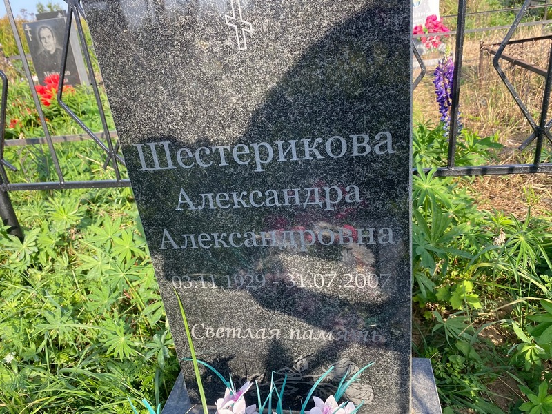 Шестерикова Александра Александровна