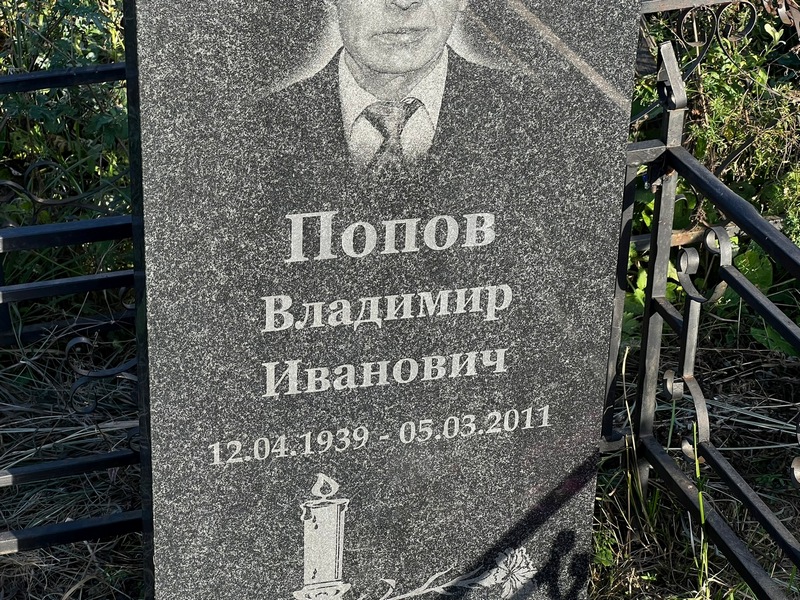 Попов