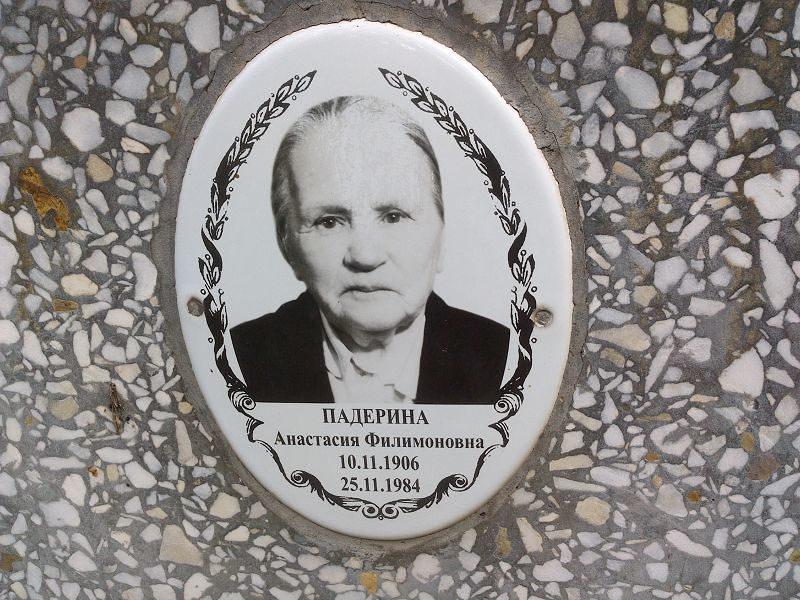 Падерина Анастасия Филимоновна