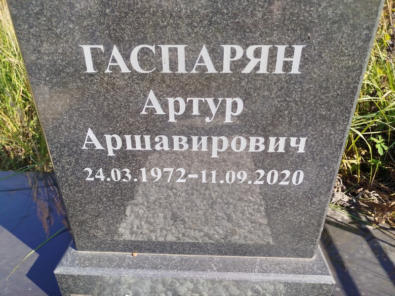 Артур Гаспарян Аршавирович
