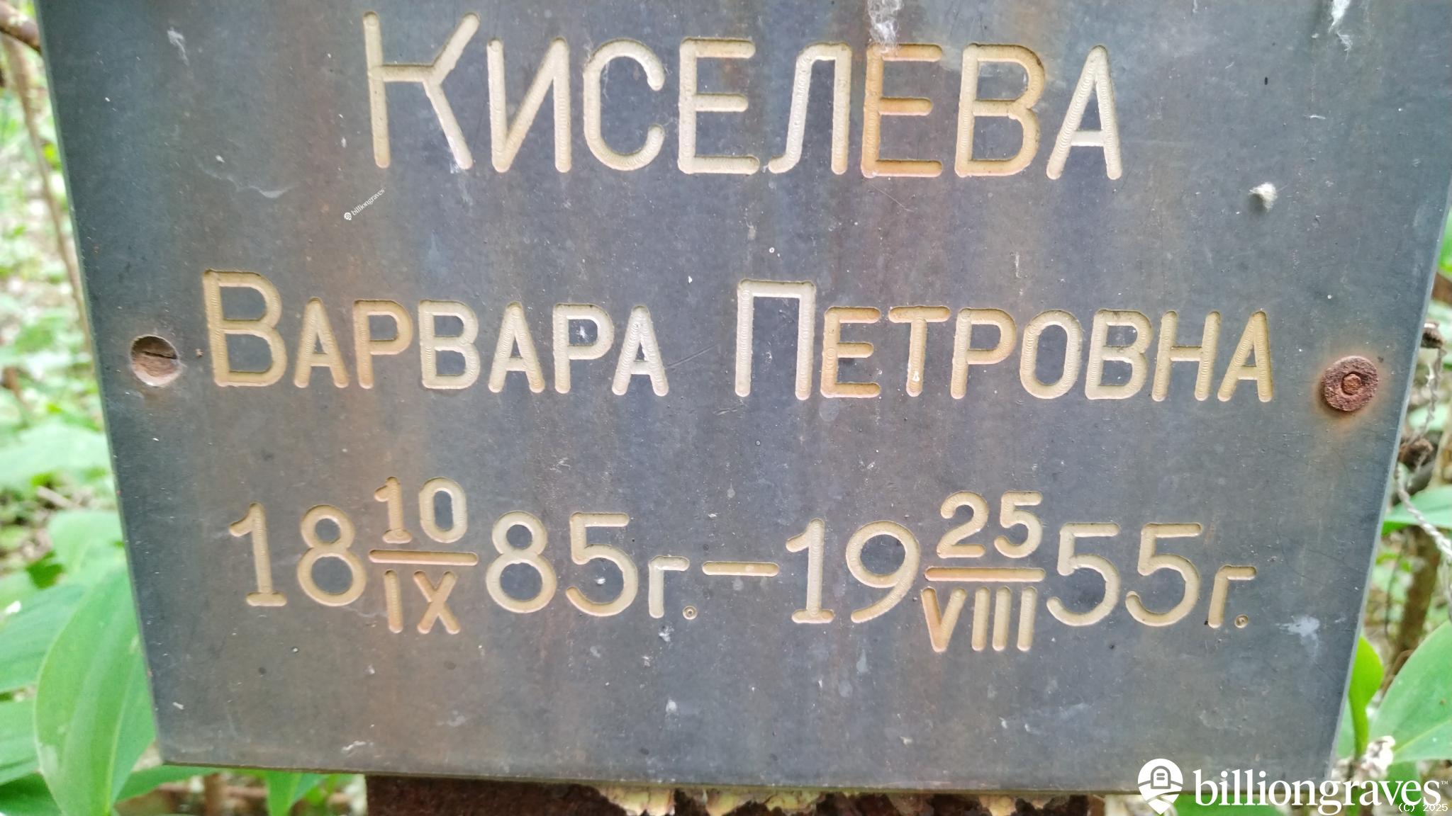 Киселева Варвара Петровна