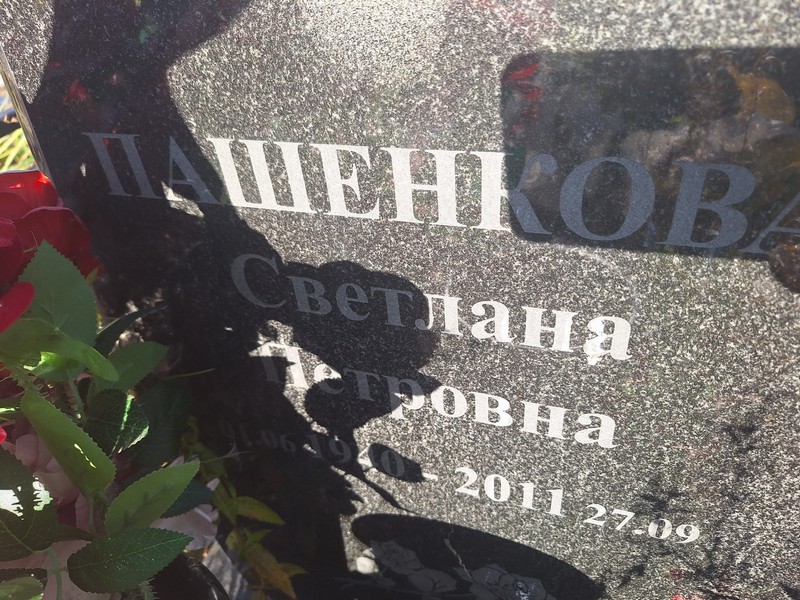 Пашенкова