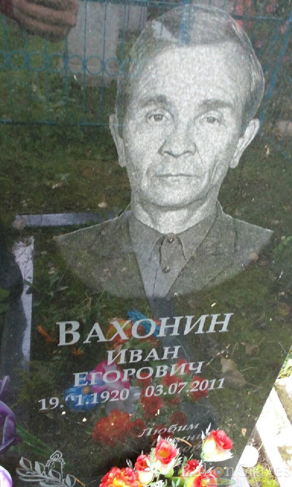Вахонин Иван Егорович