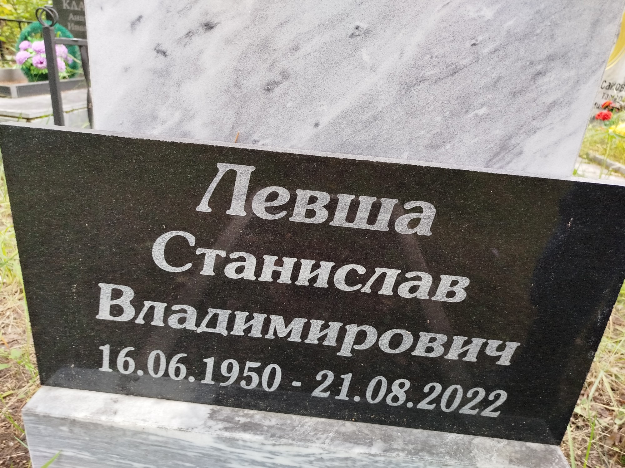 Левша Станислав Владимирович
