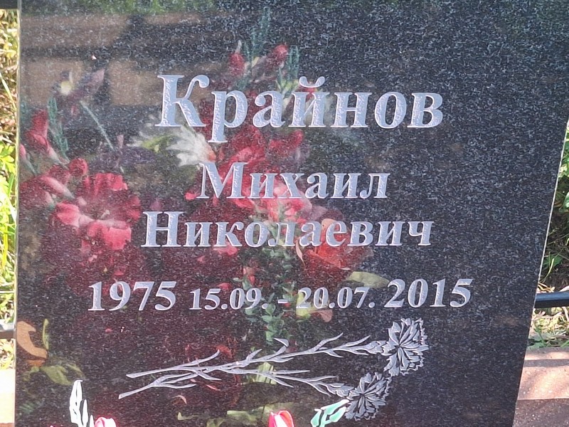 Крайнов