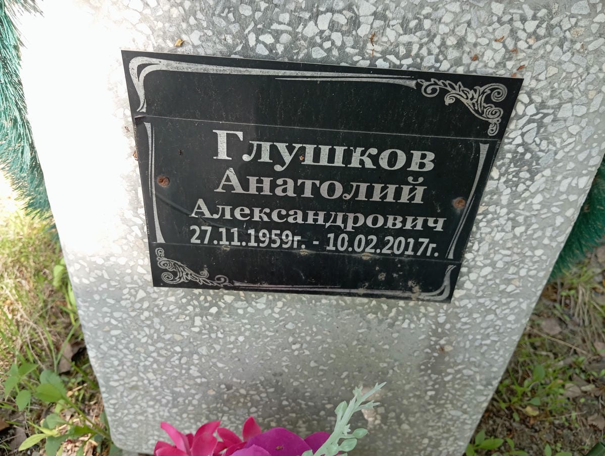 Глушков Анатолий Александрович