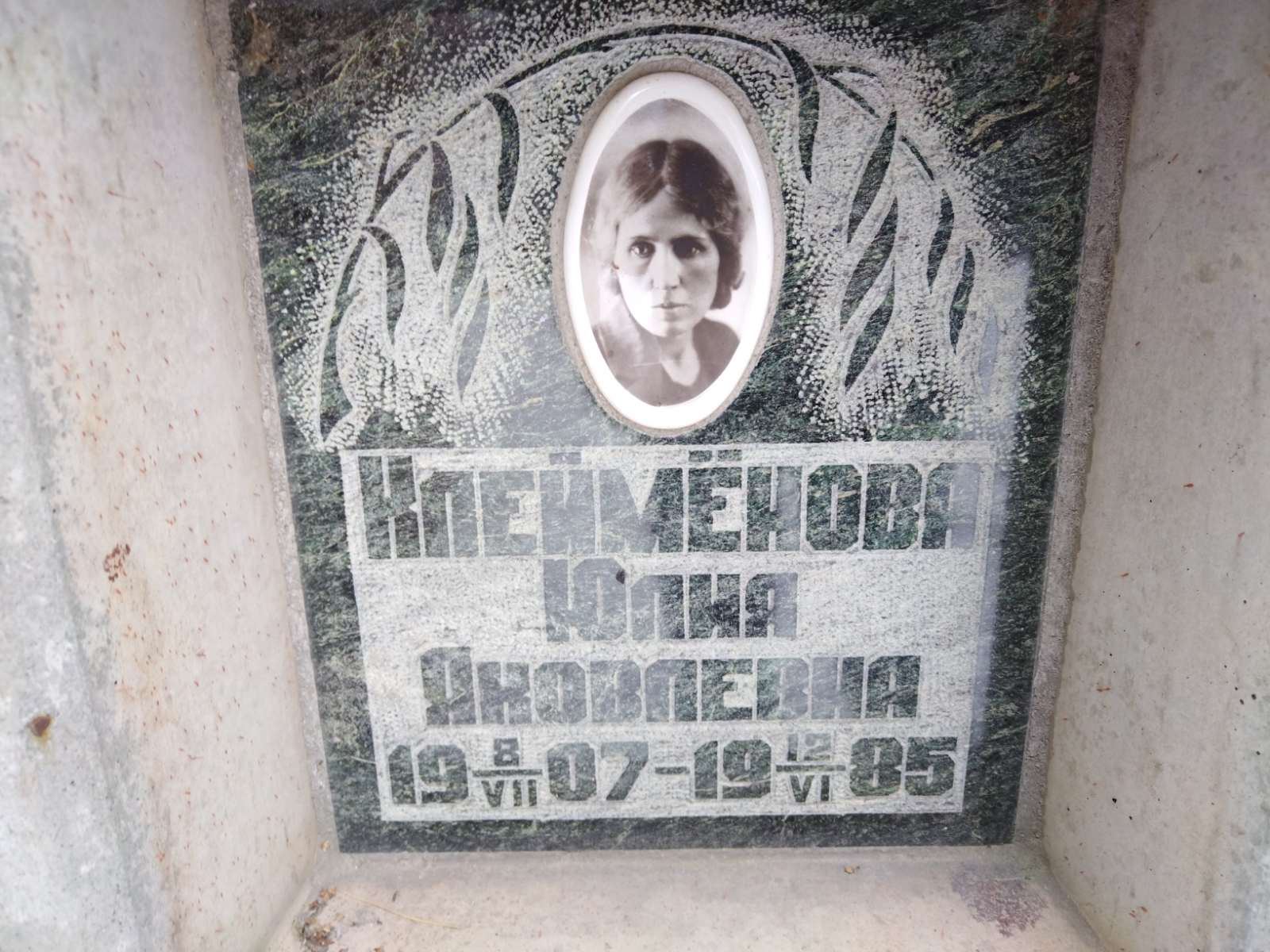 Клеймёнова Юлия Яковлевна