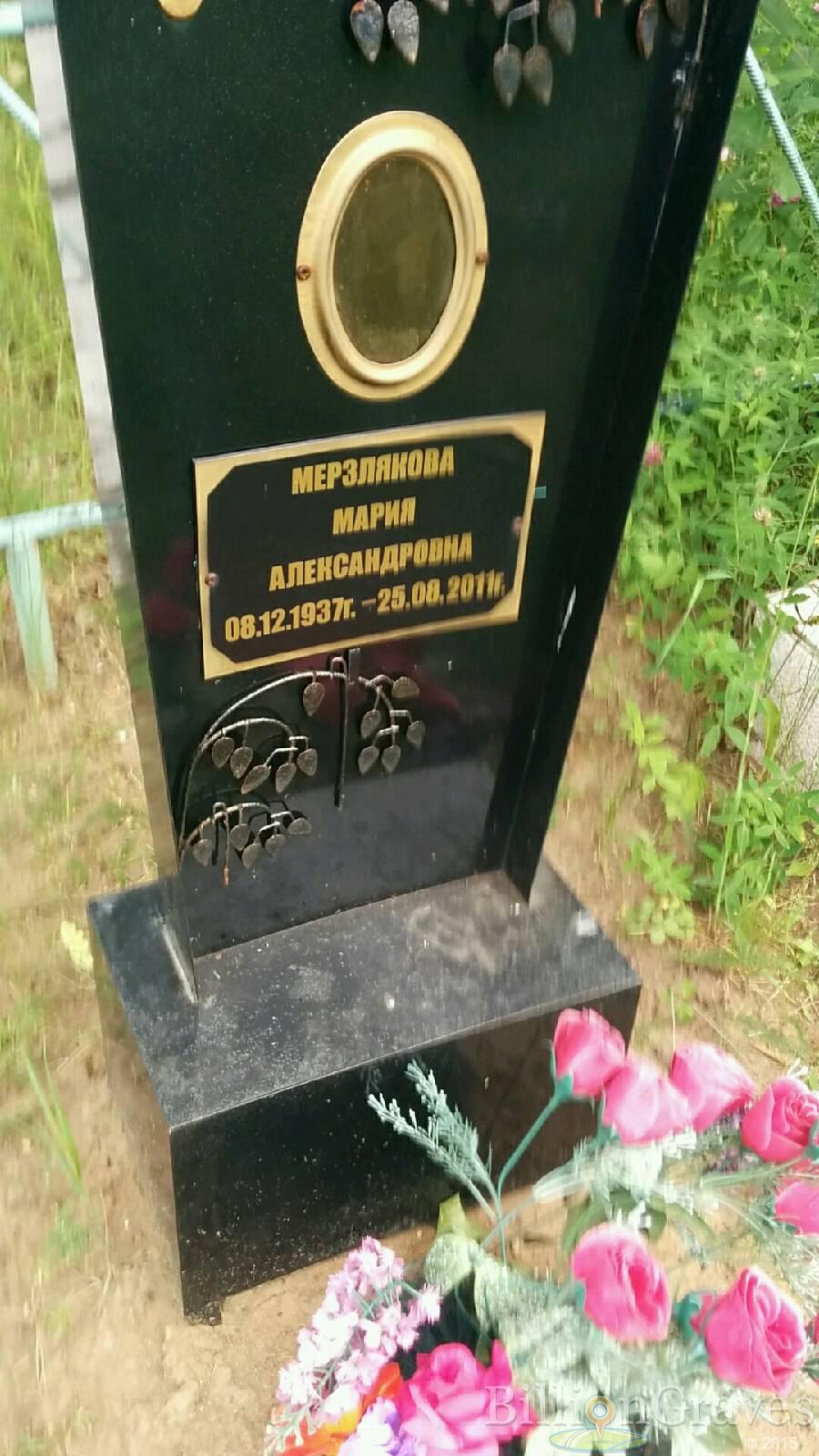 Мерзлякова Мария Александровна