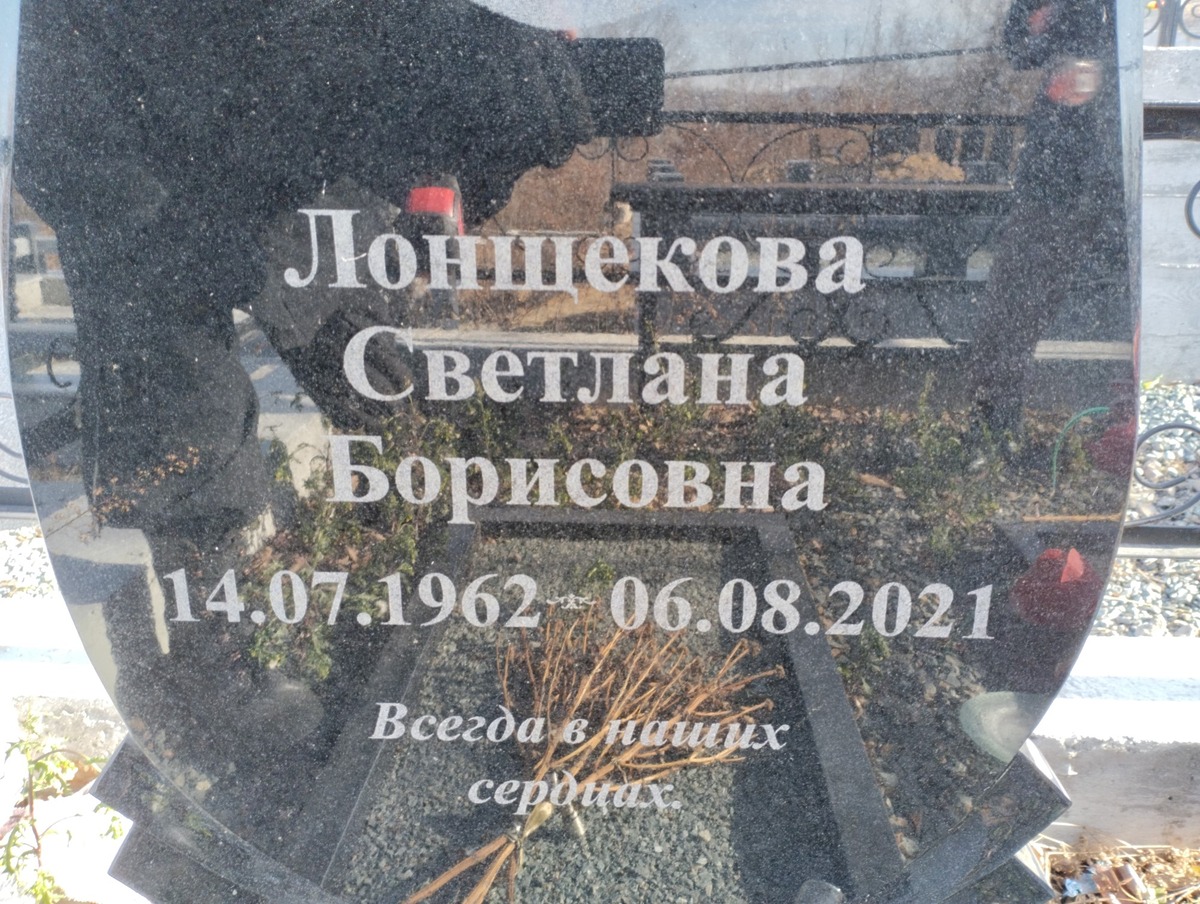 Лонщекова Светлана Борисовна