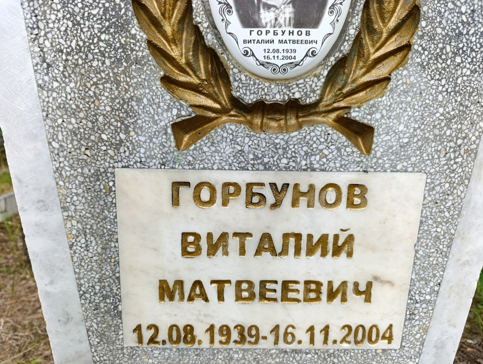 Горбунов Виталий Матвеевич