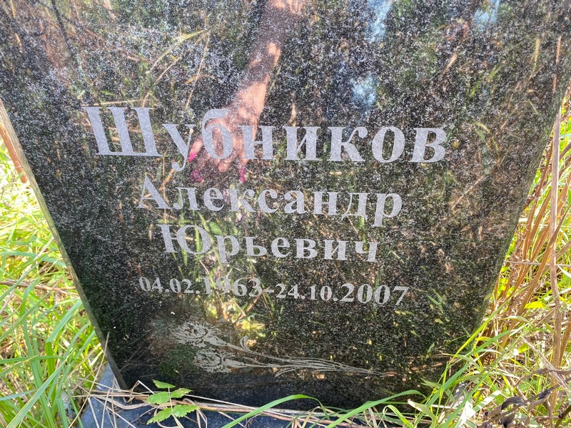 Шубников