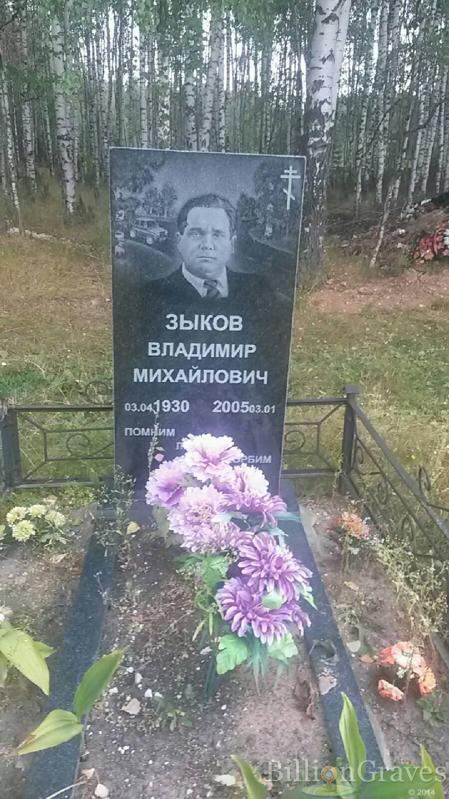 Зыков Владимир Михайлович