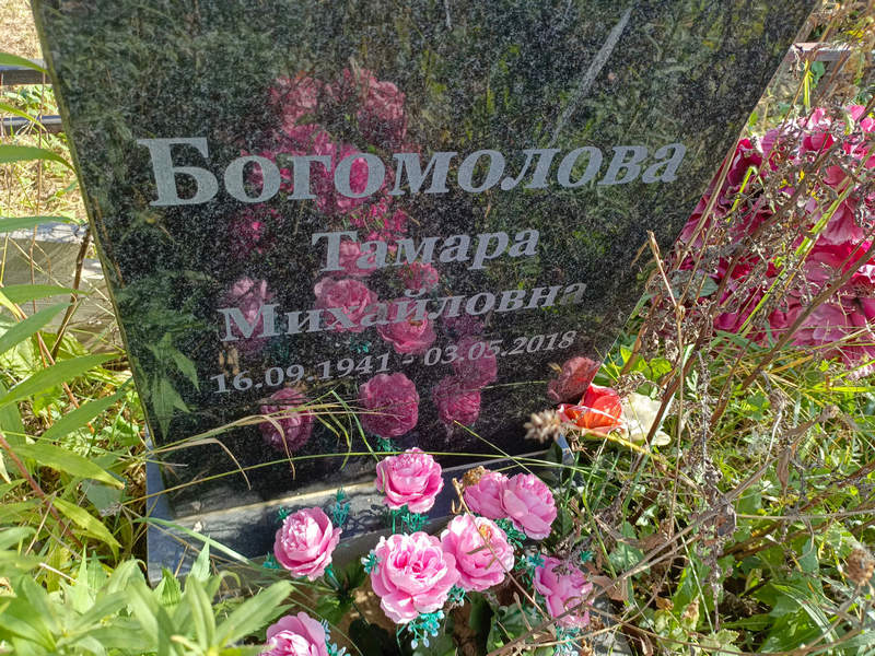 Богомолова