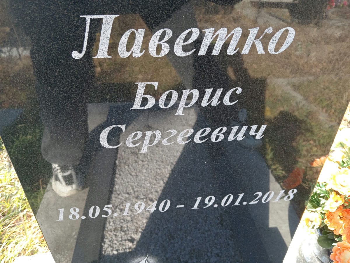 Лаветко Борис Сергеевич