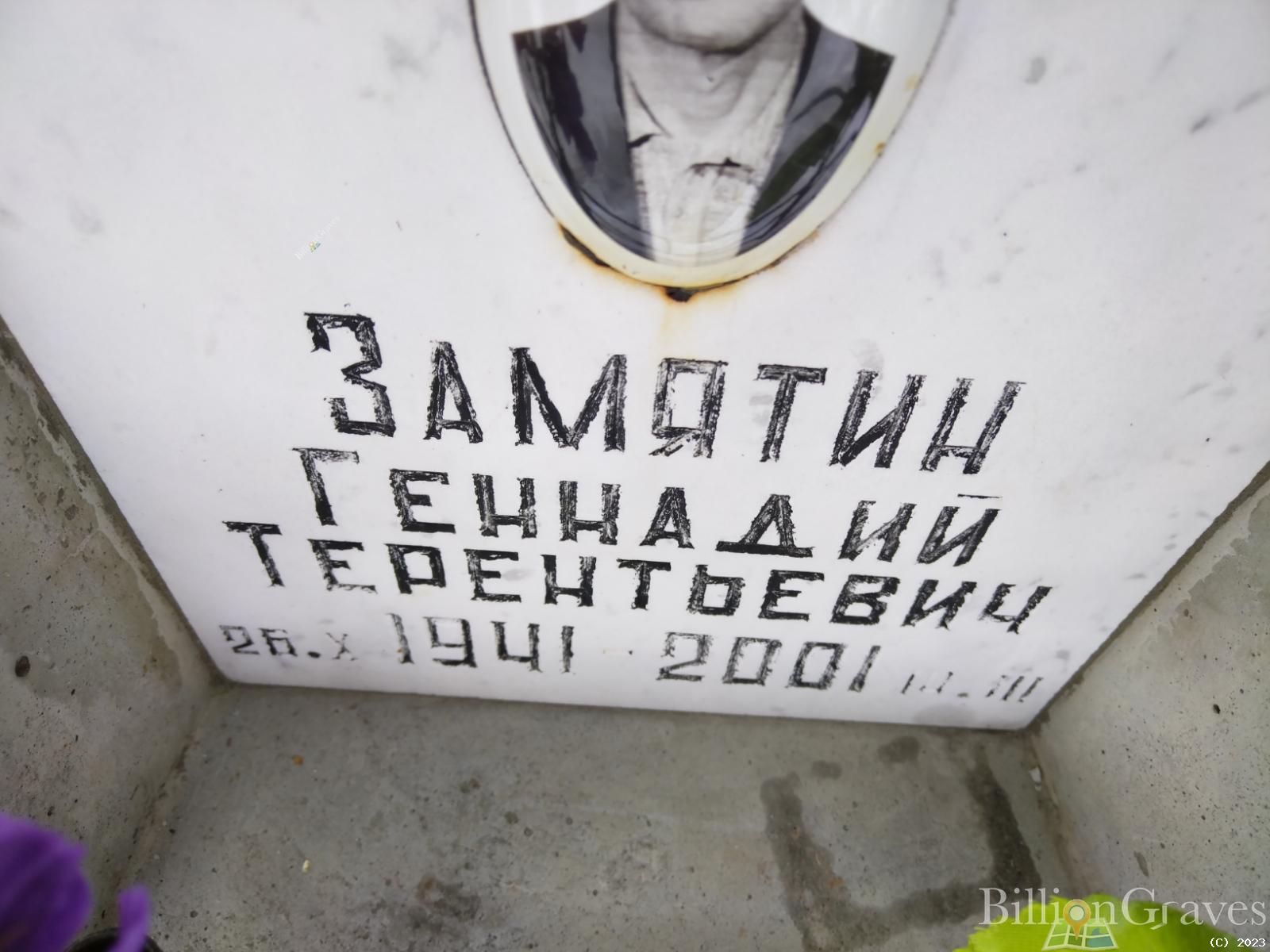 Замятин Геннадий Терентьевич