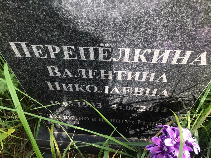 Перепелкина