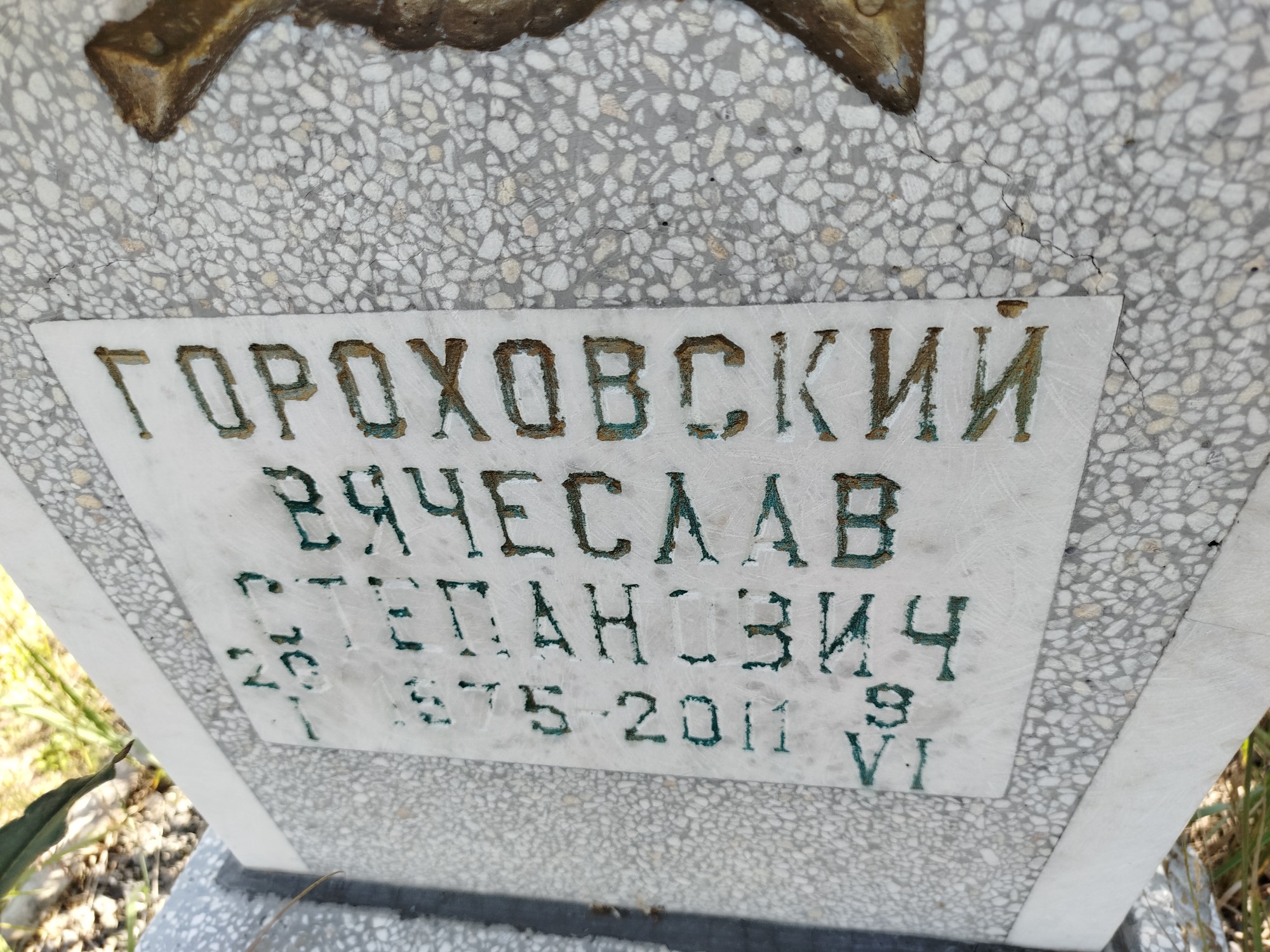Гороховский Вячеслав Степанович