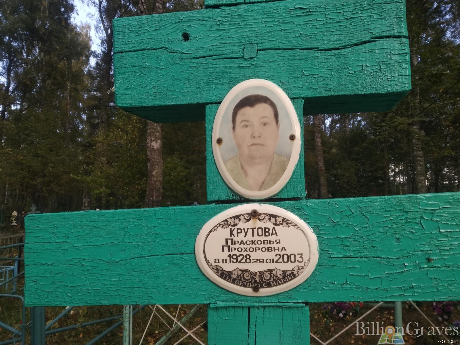 Крутова Прасковья Прохоровна