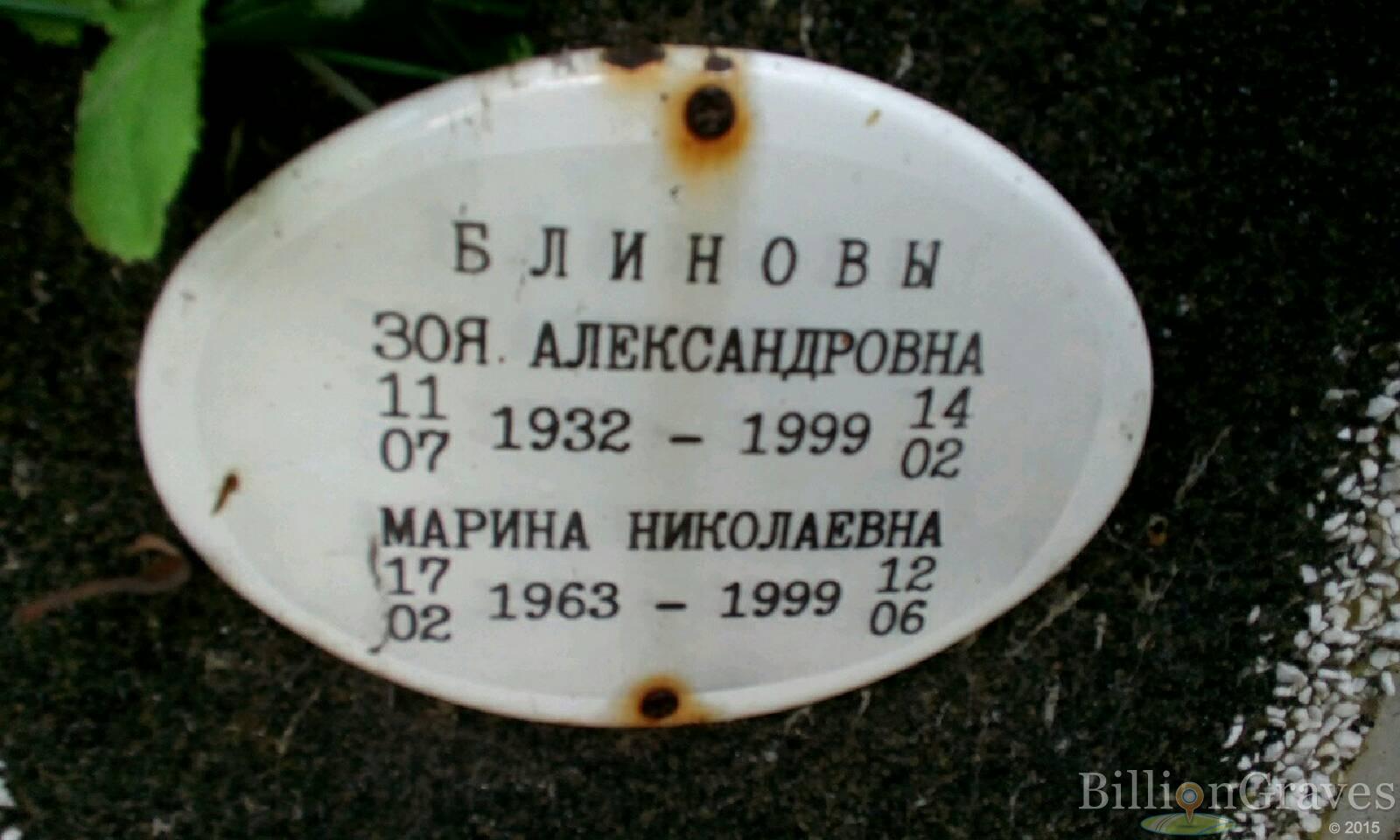 Блинова Зоя Александровна