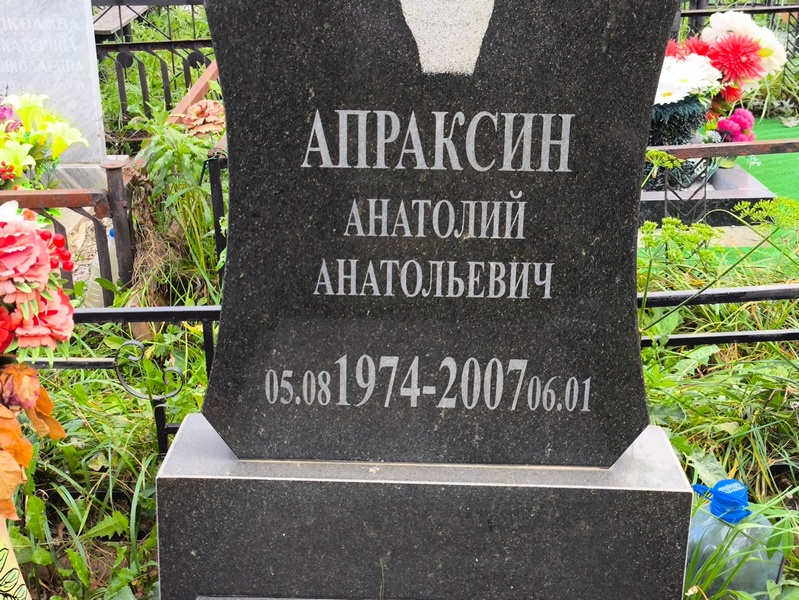 Апраксин
