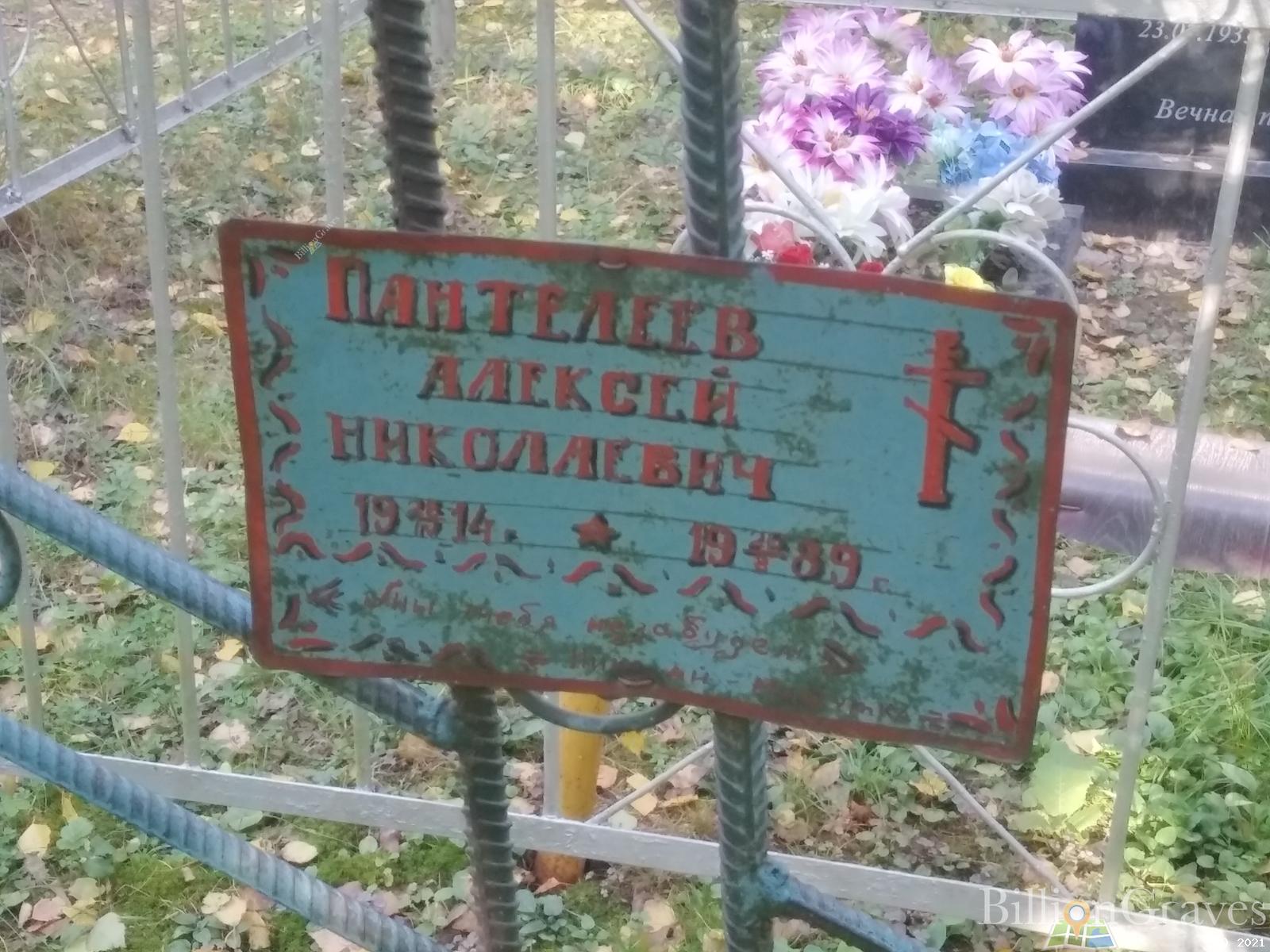 Пантелеев Алексей Николаевич
