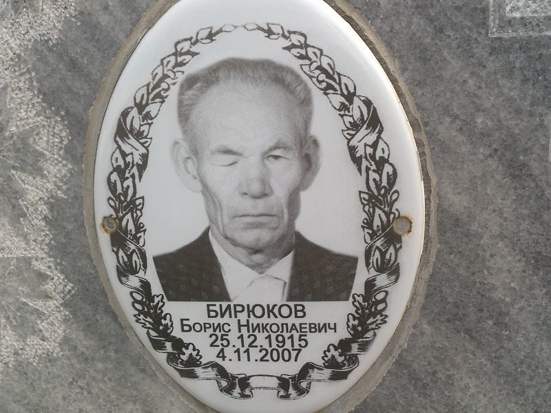 Бирюков