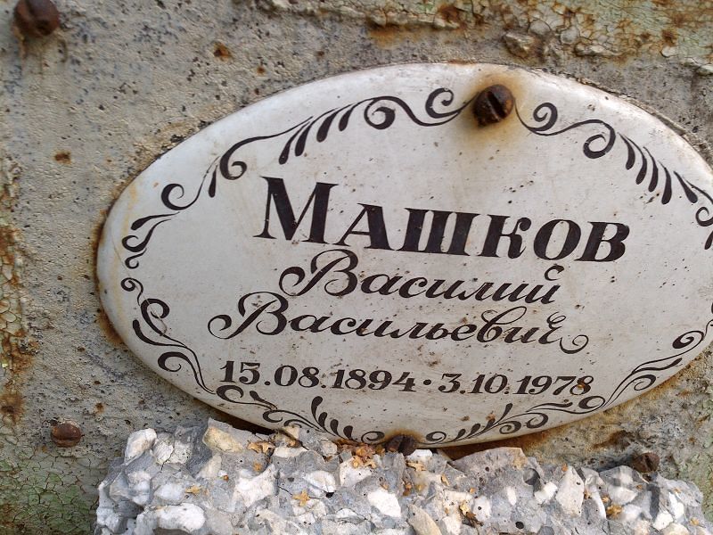 Машков