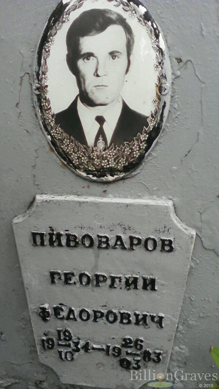 Пивоваров Георгий Федорович