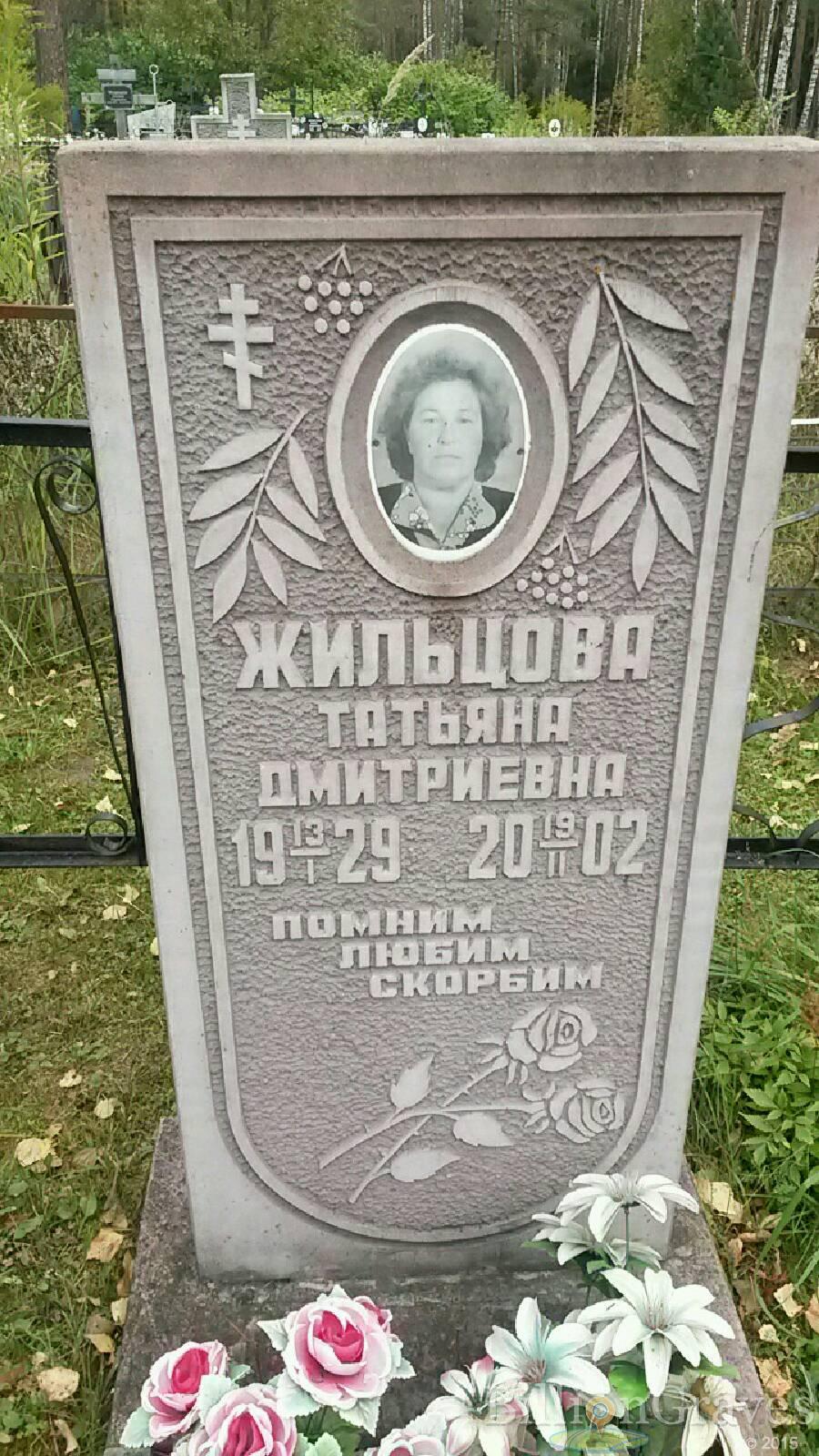 Жильцова Татьяна Дмитриевна