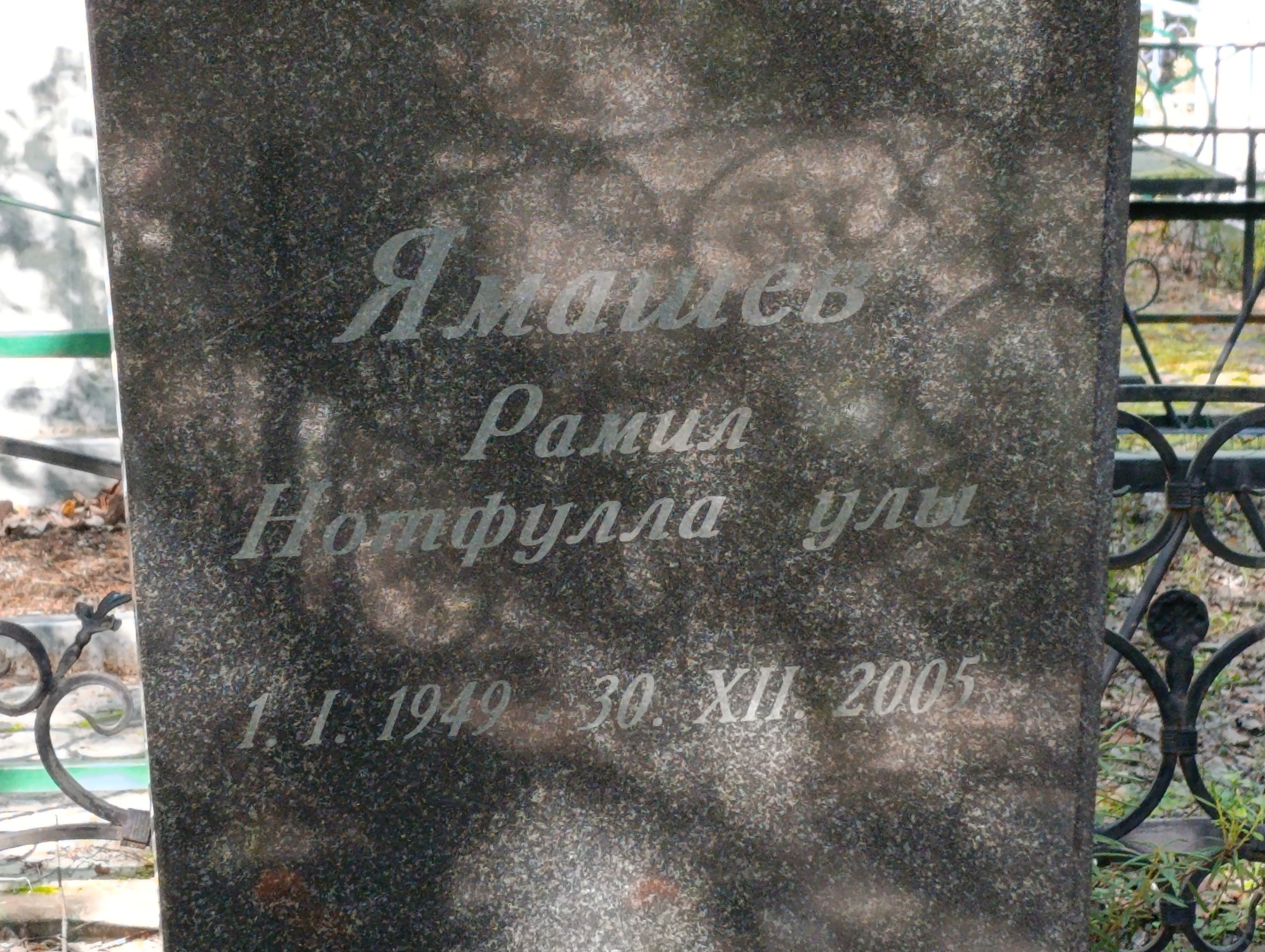 Ямашев Рамиль Нотфуллаулы