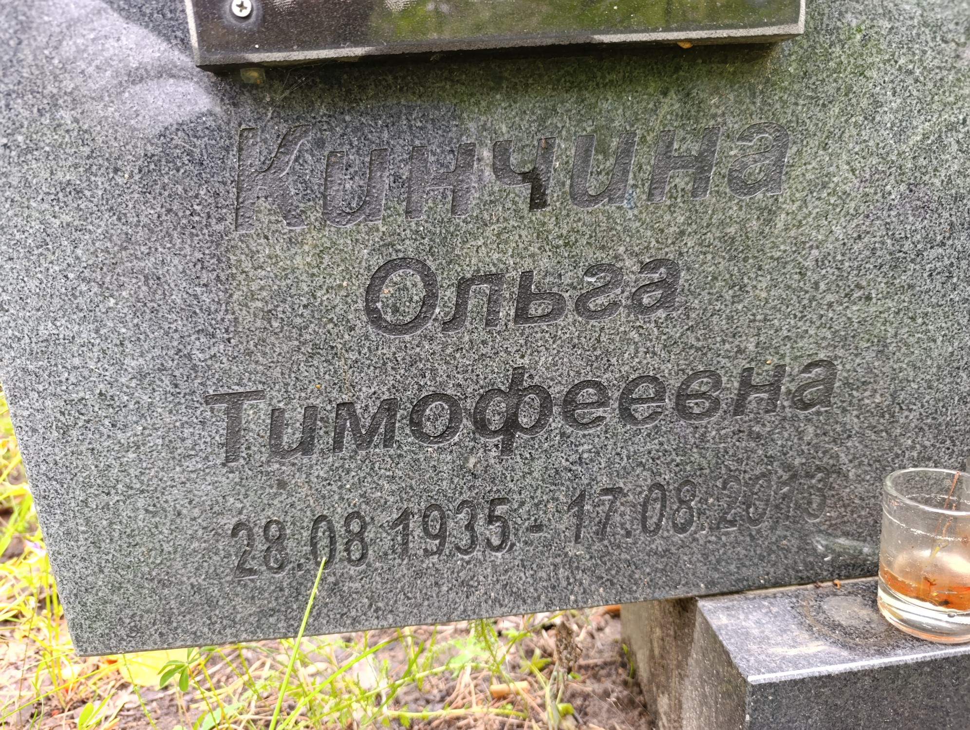 Кинчина Ольга Тимофеевна
