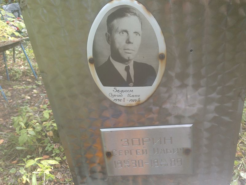 Зорин