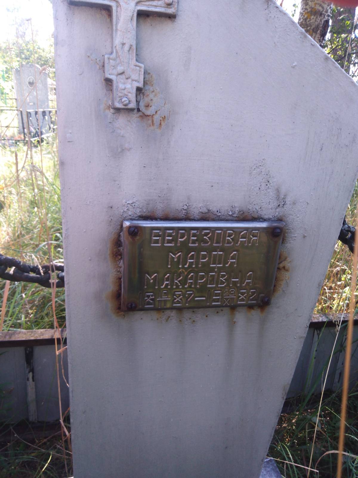 Березовая Марфа Макаровна