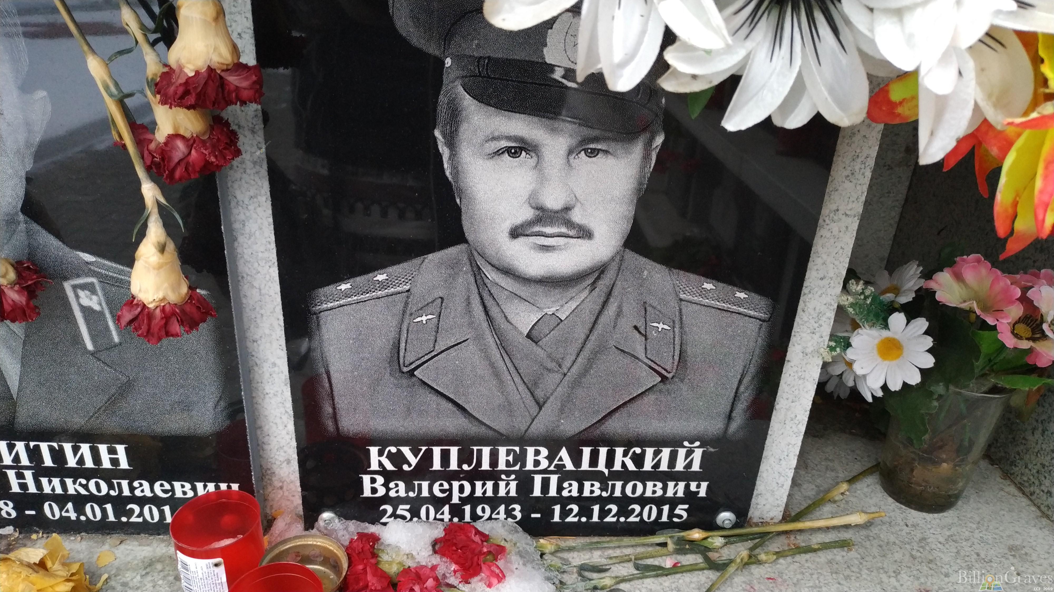 Куплевацкий Валерий Павлович