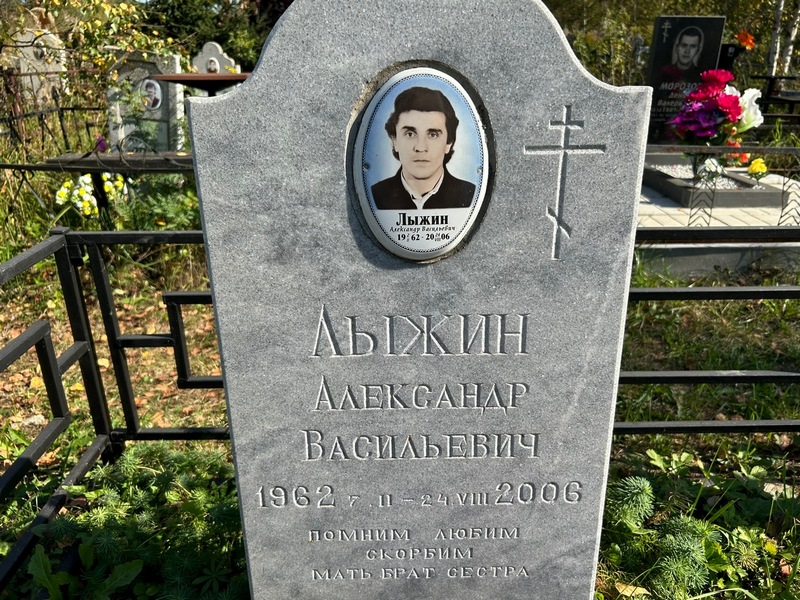 Лыжин