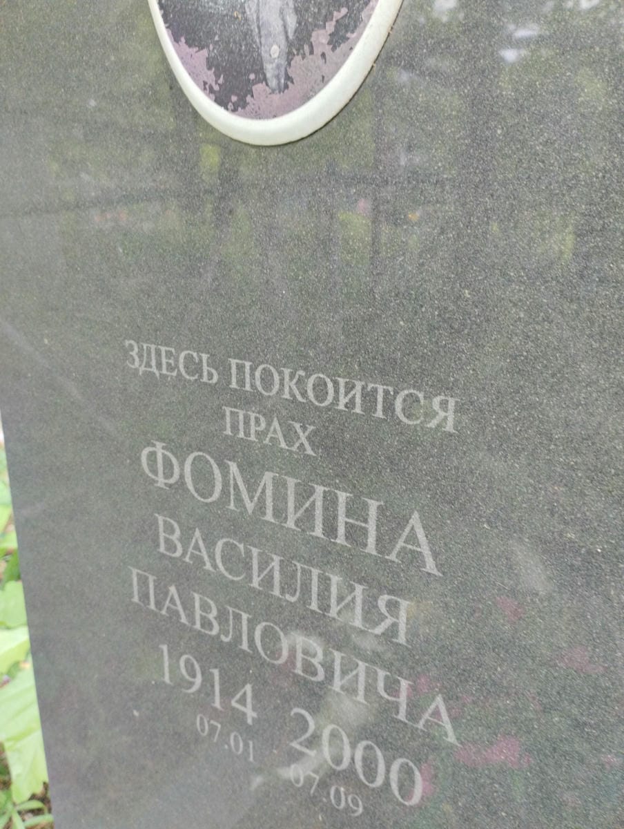 Фомин Василий Павлович