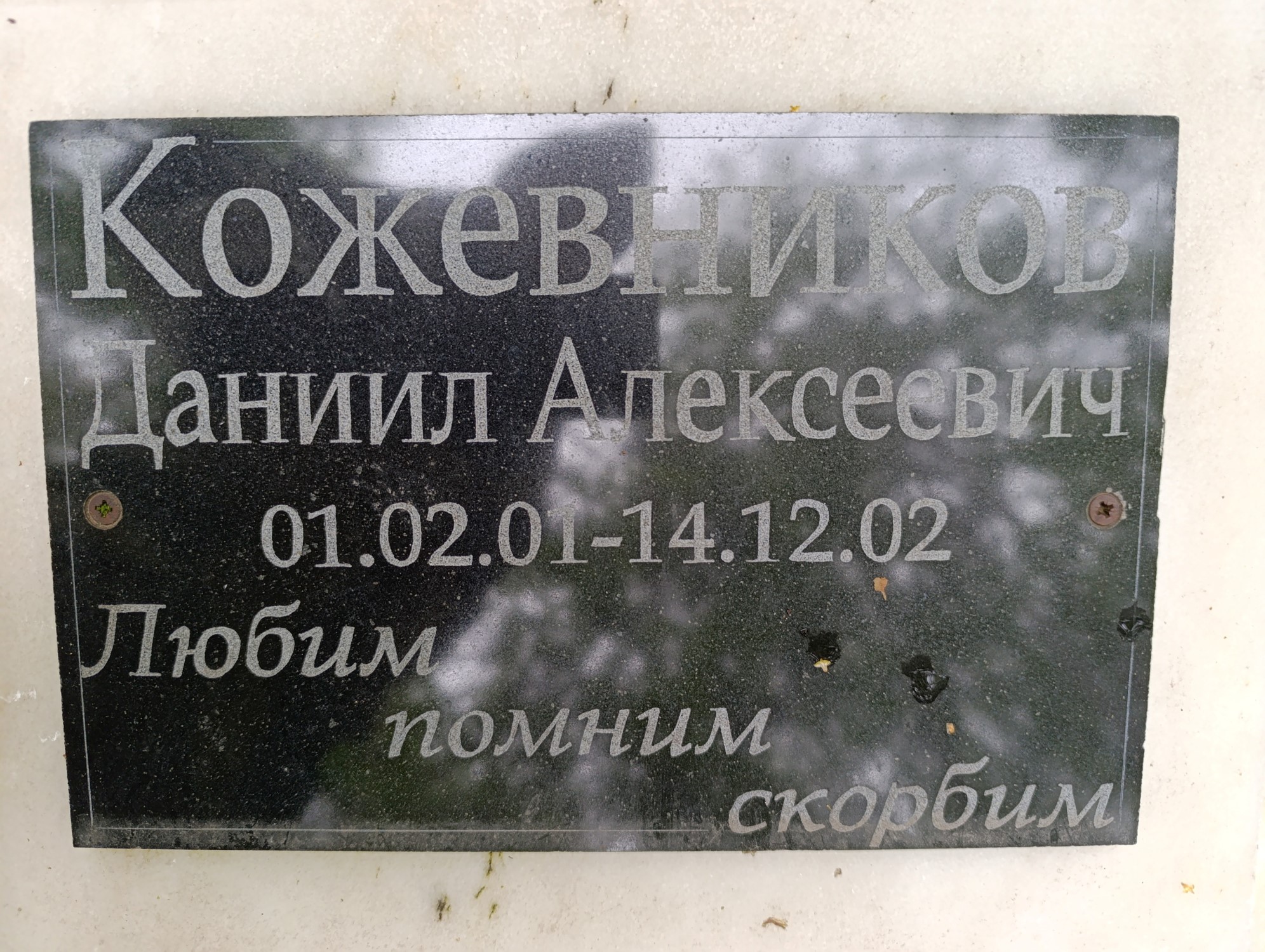 Кожевников Даниил Алексеевич