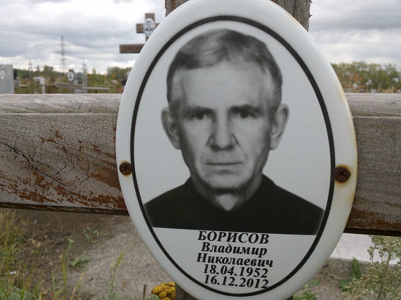 Борисов