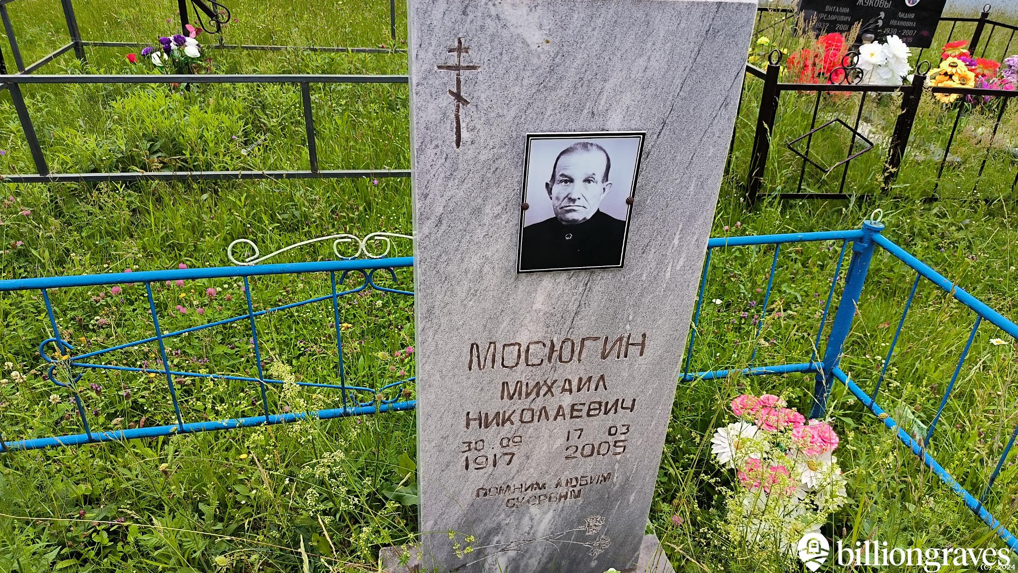 Мосюгин Михаил Николаевич