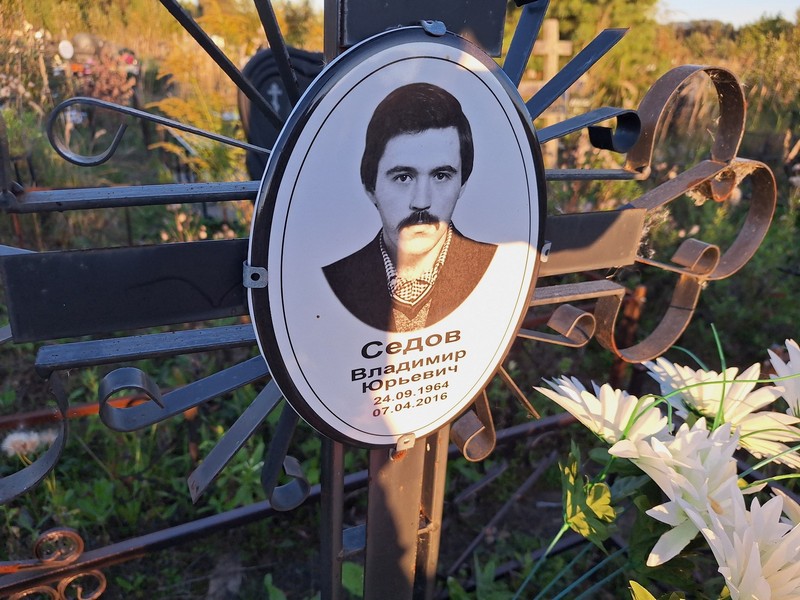 Седов