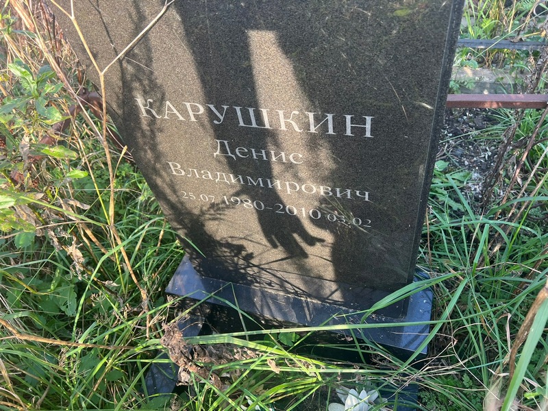 Карушкин