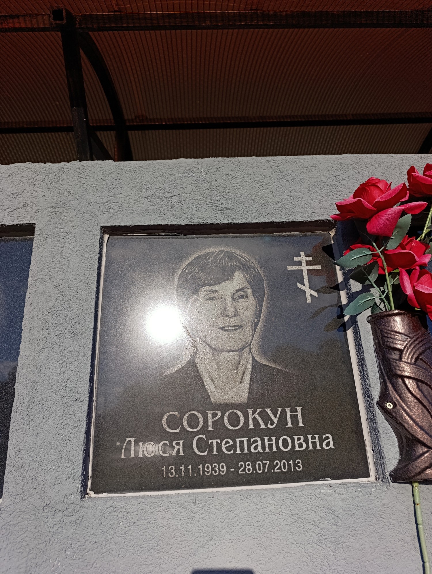 Сорокун Люся Степановна