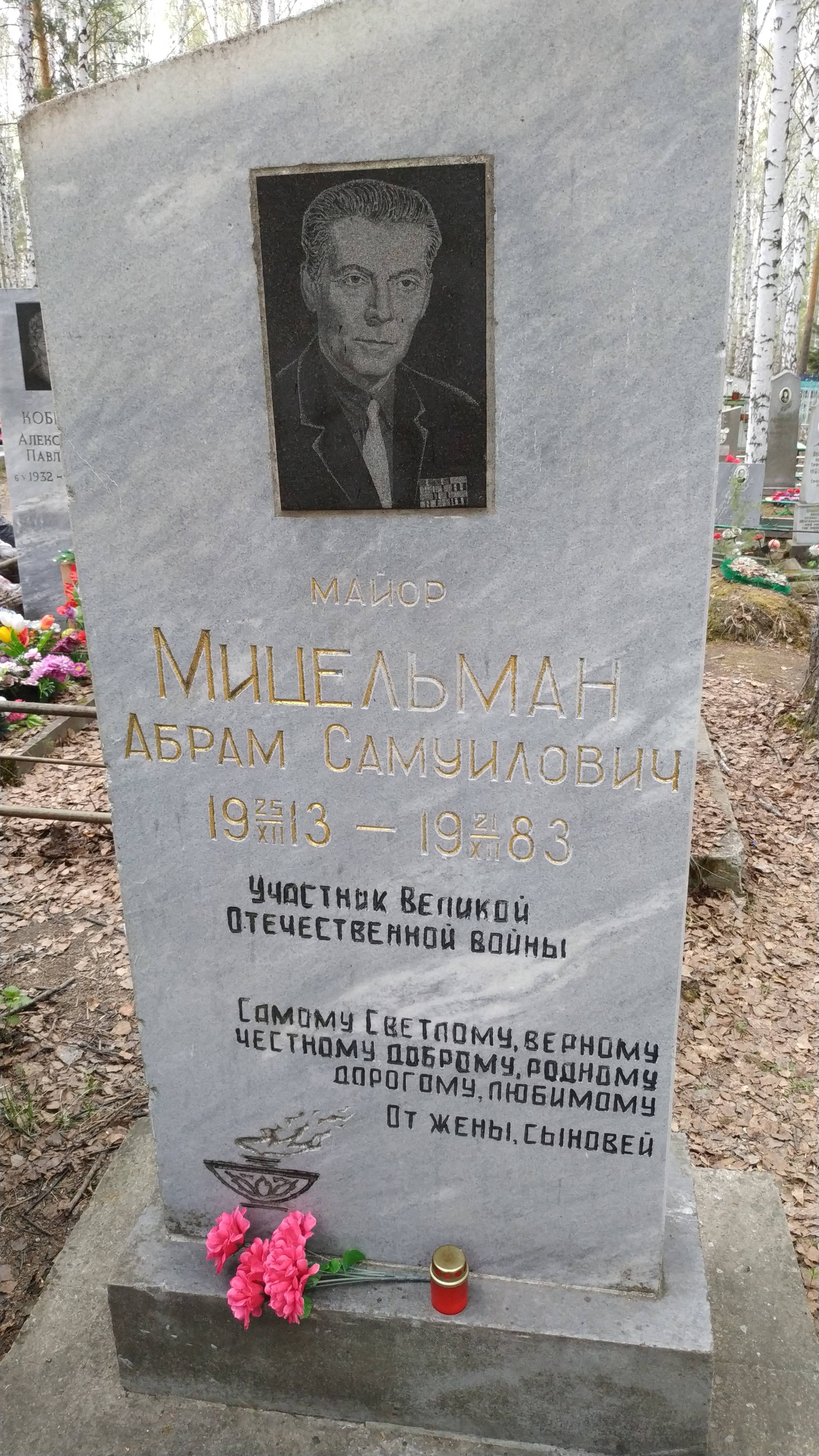 Мицельман Абрам Самуилович